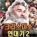 러셀루노 | THE CHRISTMAS CHRONICLES 2