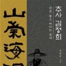 추사 김정희 산은 높고 바다는 깊네