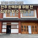 경기전 여행자 라운지 화장실 이미지