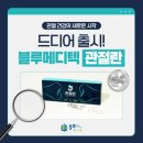 (주)블루메디텍 이미지