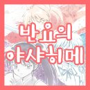 반요의 야샤히메 19화 [이누야샤 후속작 / 줄거리 / 후기 / 리뷰 / 캡쳐 / 사진 모음]