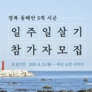 파도민박 | 포항,영덕에서 일주일살아보자 경북 동해안 5개 시군 일주일 살기 참가자 모집 공고