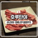 호루호루 | 나고야여행)사카에역 7분거리 야끼니꾸 전문점 &#34;호루탄야&#34;방문 후기