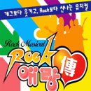 "뮤지컬 rock 애랑전" 이미지