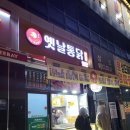 하진옛날통닭 - 용인시 기흥구 흥덕2로87번길 18 | 하진옛날통닭