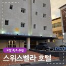 호텔벨라 | 포항 숙소 추천 스위스벨라호텔 포항죽도점 프리미엄 이용후기