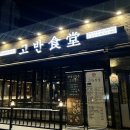 고반식당 춘천거두점 이미지