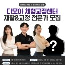 부평역 [다모아 체형교정센터] 스포츠 재활 &amp; 물리치료 전문가 1분 구인합니다. 이미지