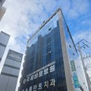 바로병원 | 국제바로병원 입원 후기