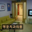 명문치과의원 이미지