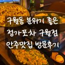로데오거리 | [정가포차 구월본점] 구월동 로데오거리 분위기 맛집 방문후기