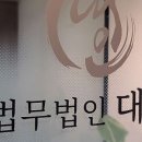 법무법인대인분사무소 - 서초구 서초대로50길 82 | 법무법인대인분사무소