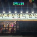 와우왕십리곱창 이미지