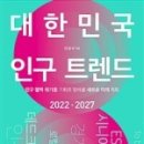 서하초교 | [서평] &#39;대한민국 인구 트렌드 2022-2027&#39;을 읽고서...