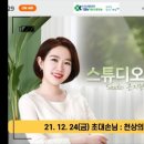 [공유] 21.12.24(금) TBN대전교통방송 "스튜디오1029" 녹음파일 공유_펠리스나비다드 이미지