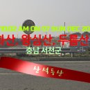 #서천군 – #화산 · #왕심산 · #두름산 이미지