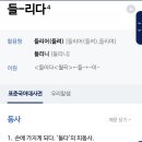 '들려보내다'라는 말는 없나요?들다의 피동사 이미지