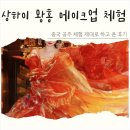 예원도자기 | 왕홍 메이크업 궁금해? 상하이 여행시 꼭 알아야할 왕홍체험 꿀팁 후기