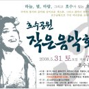 31일(토)저녁7시"호수공원 작음 음악회" 이미지