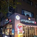 현선이네 역곡떡볶이 현선이네세트 후기