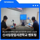 디자인창조(주) | 충남창조경제혁신센터 신사업창업사관학교 IR 피치덱 디자인 고도화 투자 스케일업 컨설팅