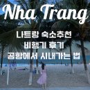 디셈버 | 4월 나트랑 태교여행 비엣젯항공 새벽탑승후기, 가성비 숙소추천, 날씨, 준비물 총정리(디셈버호텔 후기)