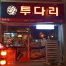 투다리 사동점 이미지