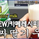 [양바리스타의 뉴(NEW)카페레시피 #74] 너무나도 간단히 만들 수 있는 진짜딸기우유. 한번 마시면 진짜로 중독됩니다. 이미지