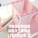 아이와키즈헤어 | 가평 아이와 여행 비비키즈풀빌라 내돈내산 후기