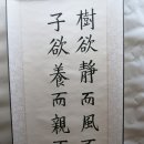 七言 名句對聯 八幅 屛風(칠언 연구 팔폭 병풍 글)(서울방배한문서당), 가훈.명언 족자 감상) 이미지