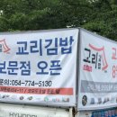 교리김밥보문점
