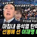 윤석열 화들짝! 시청앞 구름인파 열광시킨 이재명 명연설 해냈다, 마침내 윤석열 탄핵 띄웠쥬~ 범국민 윤석열 탄핵 결의문 이미지