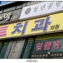 민트치과의원 | [안양 민트치과의원] 범계역 근처 위치·진료시간·치료정보 총정리