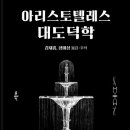 [신간도서] 아리스토텔레스 대도덕학 / 아리스토텔레스 / 그린비 이미지