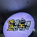송도노래연습장 이미지