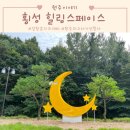 청일체육관 | 원주 아기랑 갈만한 곳, 대형 키즈카페 횡성 힐링스페이스