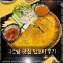 하나토이 | 나트랑 맛집 안토이 메뉴추천, 솔직후기