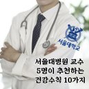 서울대병원 교수님 5분이 추천하는 건강수칙10 이미지