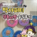 댕댕박사 | 박사퍼티 정품 vs 짭? 얼마나 다를까?