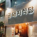 금돼지 - 광명시 | 금돼지