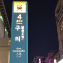 고기원칙 구의역점 이미지