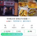 이삭토스트 인천신기시장점 이미지