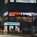 목본가 숯불돼지갈비