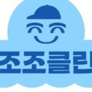 조조클린