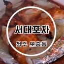 전기통닭집 | 청주 모충동술집 가성비 좋은 서대포차 닭발 전기통닭 후기