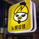 이정현돼지갈비강정 | #창원 중앙동 맛집 노랑강정 창원 성산점, 돼지갈비튀김 &amp; 새우강정 솔직 후기