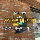 서면경로식당 | 부산 서면 가성비 숙소, 사우스반데코 호텔 실제 이용 후기