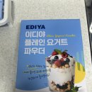 코스트코 ‘이디야 플레인 요거트 파우더’ 요거트 아이스크림 후기