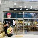 오방만두 인계점 이미지