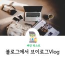 네이버블로그에서 브이로그 Vlog로...